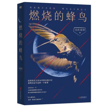 燃燒的蜂鳥(2022年北京聯合出版公司出版的圖書)