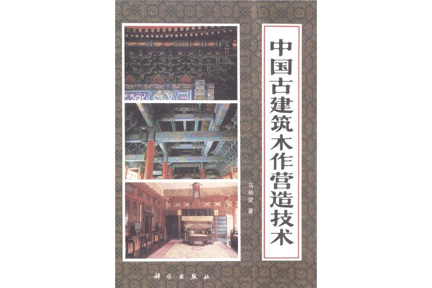 中國古建築木作營造技術(1991年科學出版社出版的圖書)