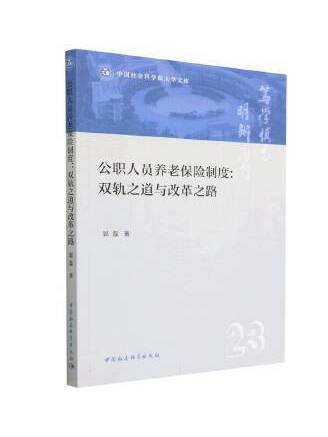 公職人員養老保險制度：雙軌之道與改革之路