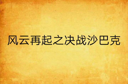 風雲再起之決戰沙巴克