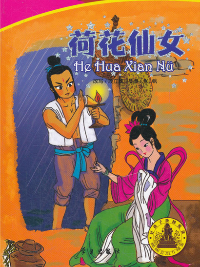 好孩子幼小銜接橋樑書：荷花仙女