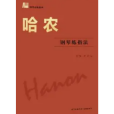 哈農鋼琴練指法(2017年花城出版社出版的圖書)