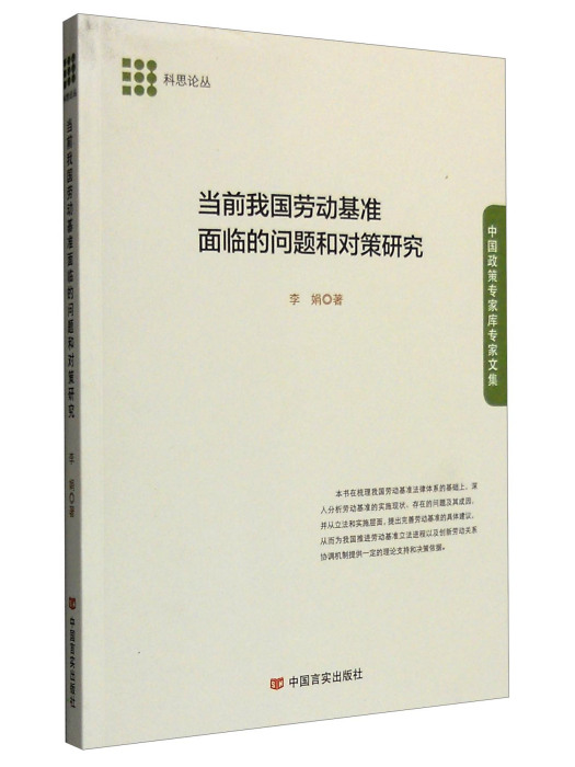 當前我國勞動基準面臨的問題和對策研究