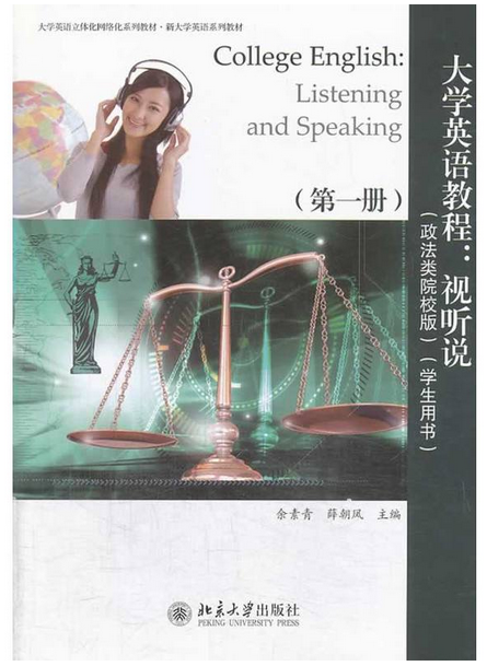 大學英語教程：視聽說（第一冊）（政法類院校版）（學生用書）