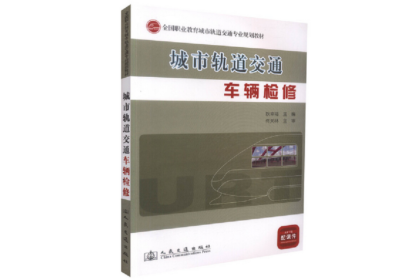 城市軌道交通車輛檢修(2012年人民交通出版社出版的圖書)