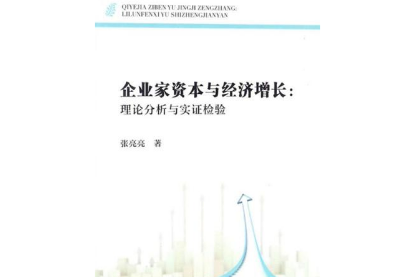 企業家資本與經濟成長：理論分析與實證檢驗