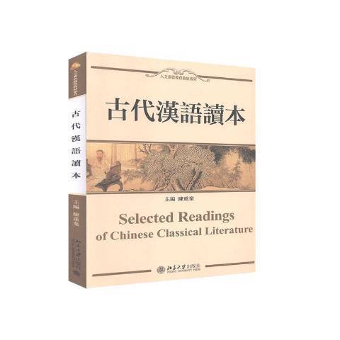 古代漢語讀本(2005年北京大學出版社出版的圖書)