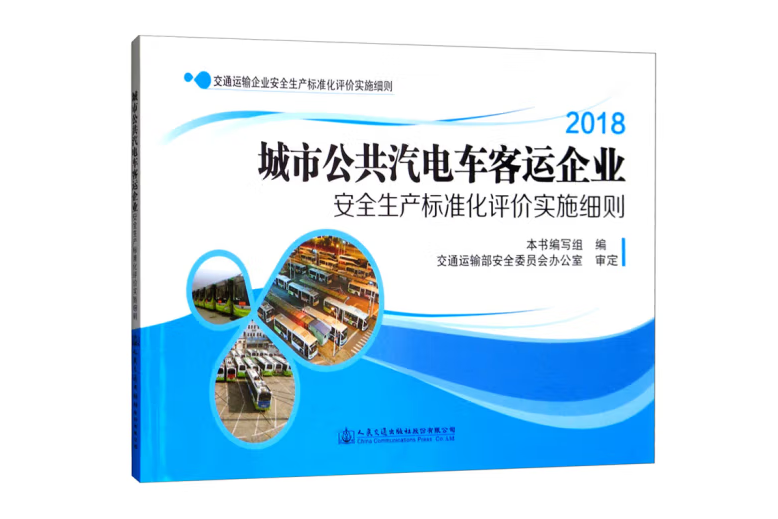 城市公共汽電車客運企業安全生產標準化評價實施細則(2019年人民交通出版社出版的圖書)