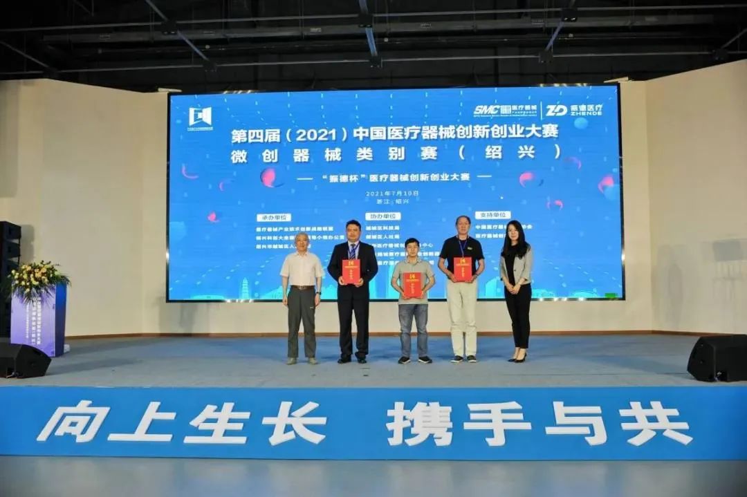 第四屆中國醫療器械創新創業大賽