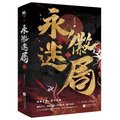 永徽迷局(2021年江蘇鳳凰文藝出版社出版的圖書)