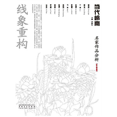 當代嶺南名家作品分析：新工筆專題2011