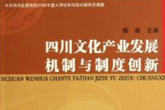 四川文化產業發展機制與制度創新