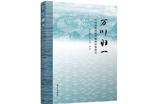 萬川歸一：中國民族團結的柳州經驗研究