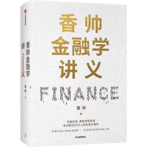 香帥金融學講義