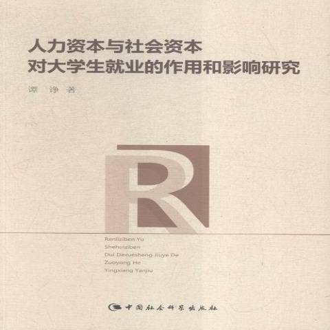 人力資本與社會資本對大學生就業的作用和影響研究(2015年中國社會科學出版社出版的圖書)