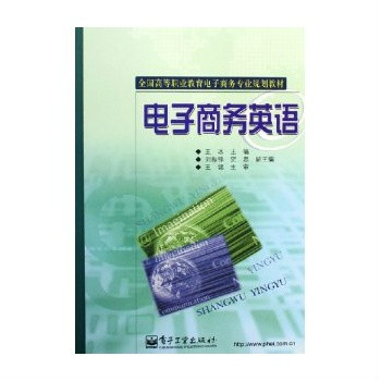 全國高等職業教育電子商務專業規劃教材：電子商務英語