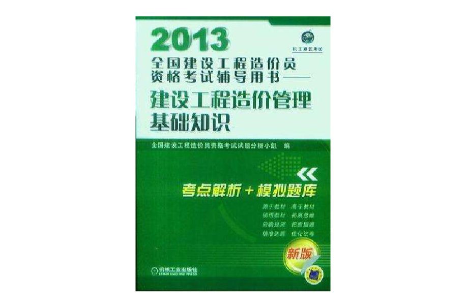 2013全國建設工程造價員資格考試輔導用書