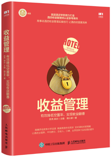 收益管理(2018年人民郵電出版社出版圖書)