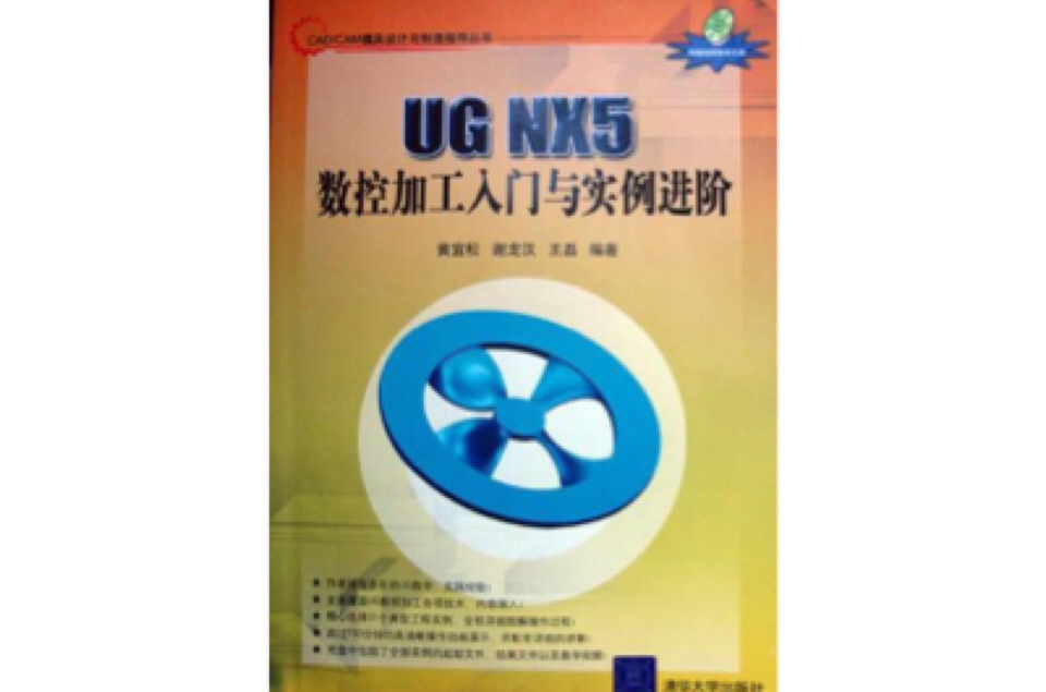 UG NX5數控加工入門與實例進階