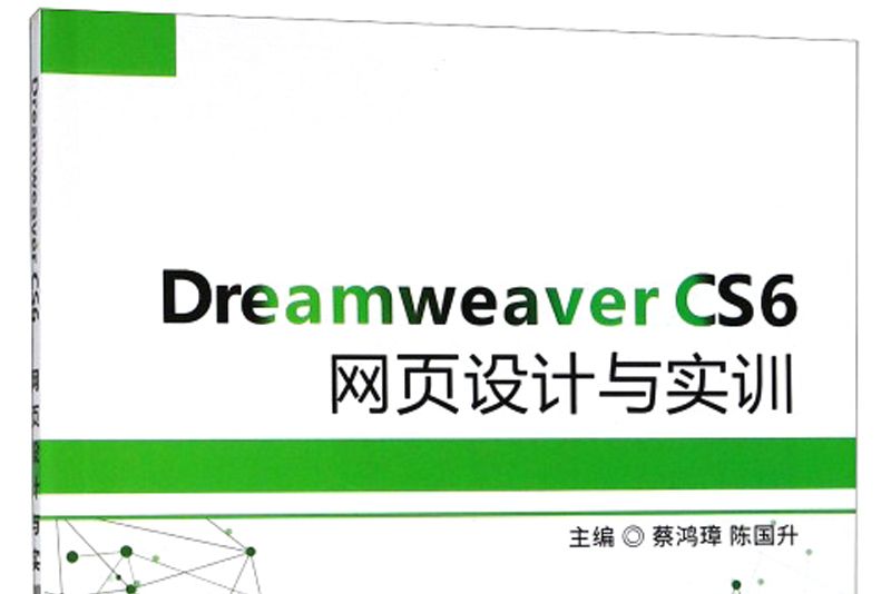 Dreamweaver CS6網頁設計與實訓