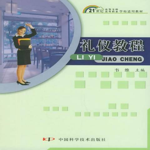 禮儀教程(2003年中國科學技術出版社出版的圖書)