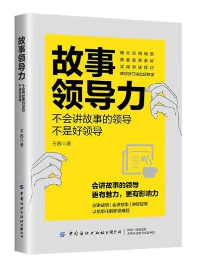 故事領導力：不會講故事的領導不是好領導