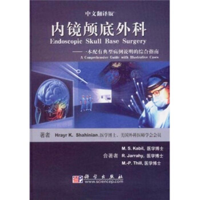 內鏡顱底外科——一本配有典型病例說明的綜合指南