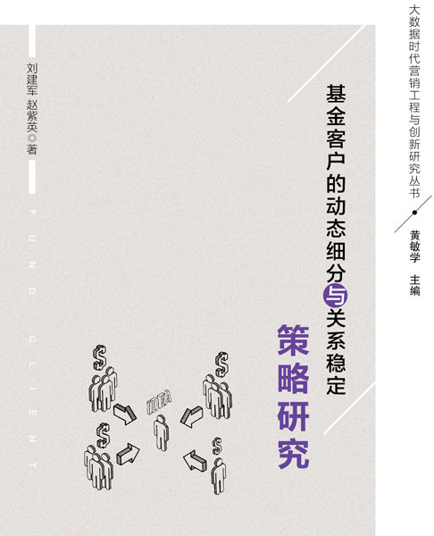 基金客戶的動態細分與關係穩定策略研究