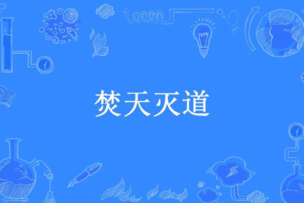 焚天滅道(清蟲百式所著小說)