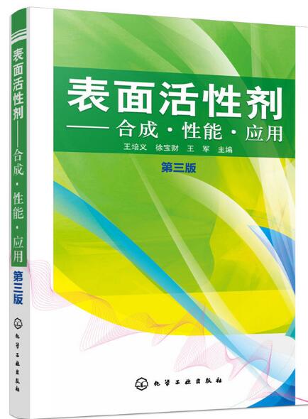 表面活性劑——合成·性能·套用（第三版）