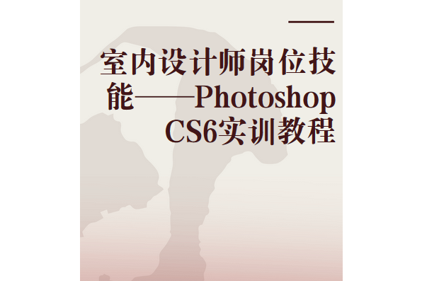 室內設計師崗位技能——Photoshop CS6實訓教程