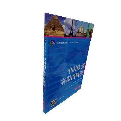 中國旅遊客源國概況(2017年湖南大學出版社出版的圖書)