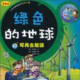 綠色的地球-可再生能源-小學生最愛的環保書5