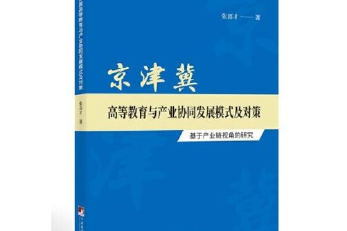 京津冀高等教育與產業協同發展模式及對策