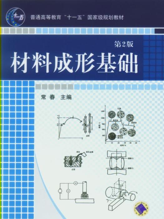 材料成形基礎（第2版）