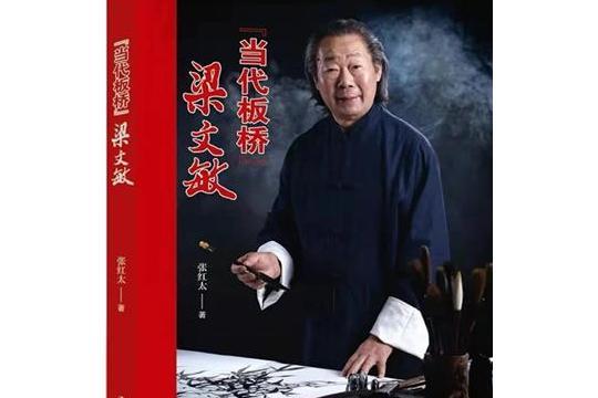 “當代板橋”梁文敏