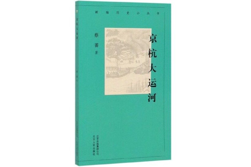 京杭大運河(2019年北京人民出版社出版的圖書)