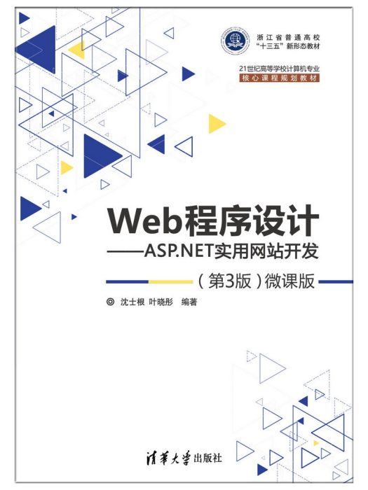 Web程式設計——ASP.NET實用網站開發（第3版）