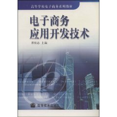 電子商務套用開發技術