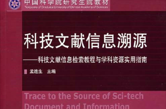 科技文獻信息檢索教程與學科資源實用指南