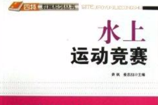 水上運動競賽/四特教育系列叢書