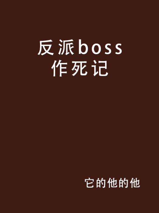 反派boss作死記