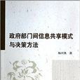 政府部門間信息共享模式與決策方法