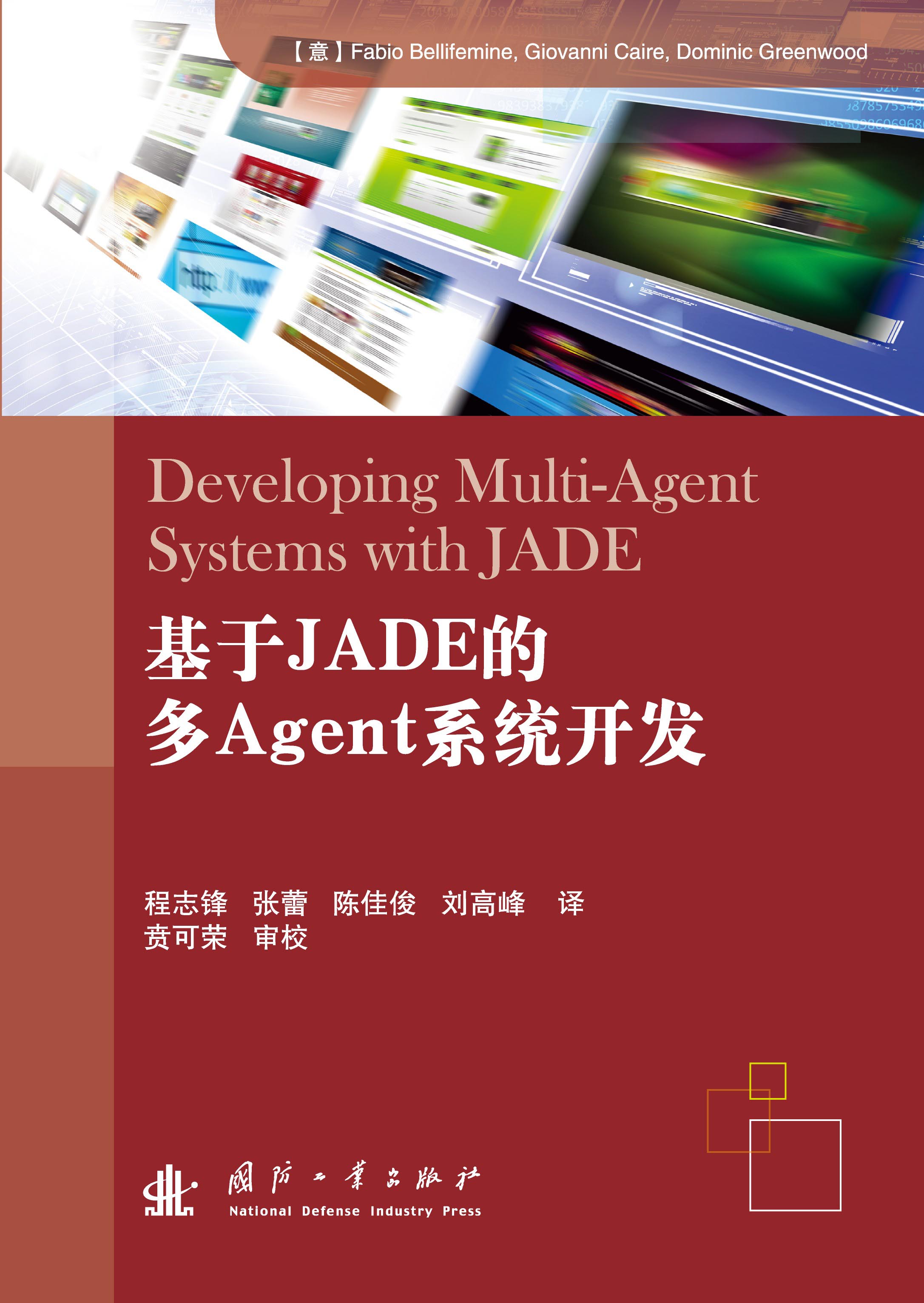 基於JADE 的多Agent 系統開發