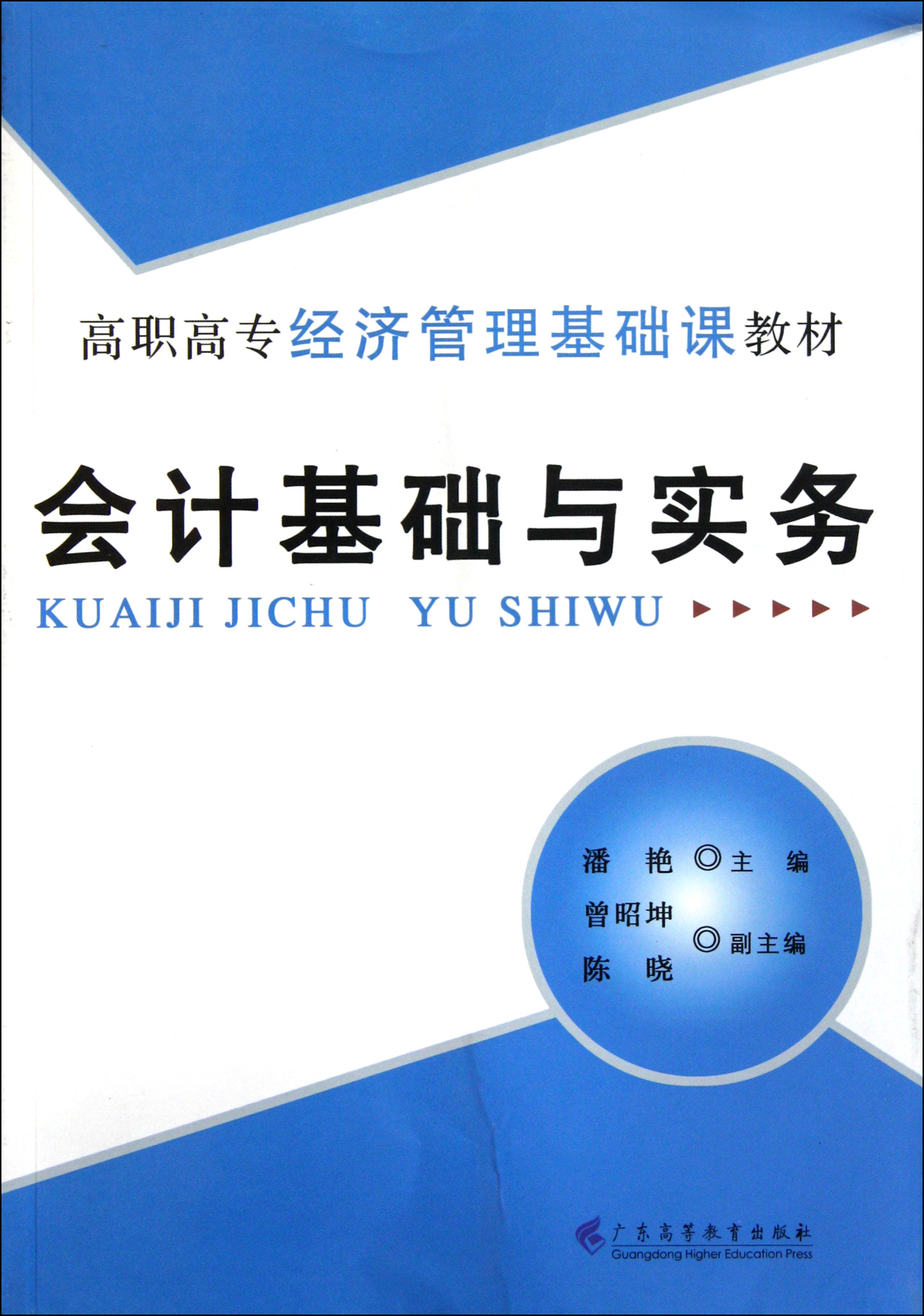 會計基礎與實務(人民郵電出版社，作者：楊桂潔)