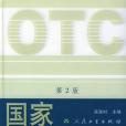 國家非處方藥手冊(2004年人民衛生出版社出版的圖書)