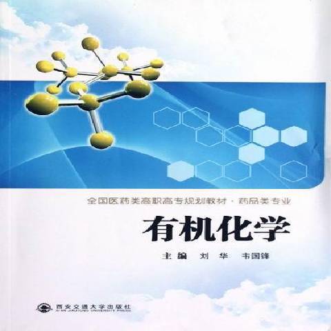 有機化學(2012年西安交通大學出版社出版的圖書)