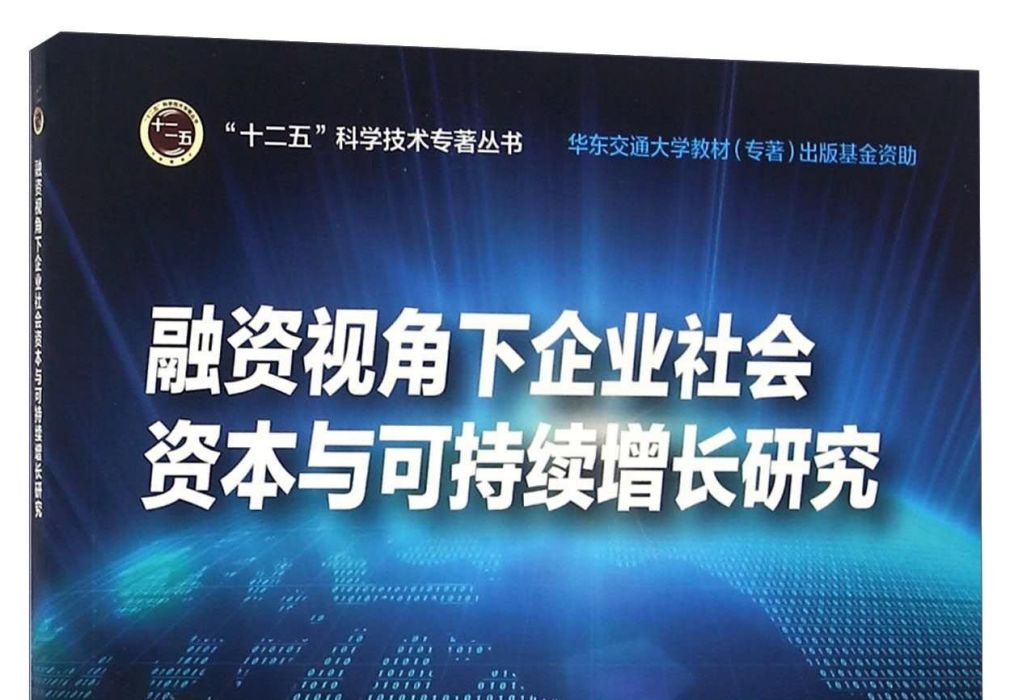 融資視角下企業社會資本與可持續增長研究