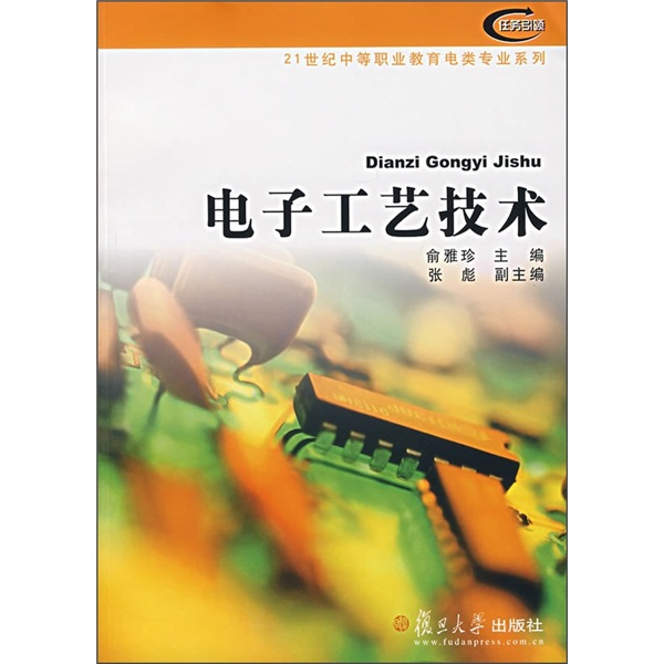 21世紀中等職業教育電類專業系列：電子工藝技術