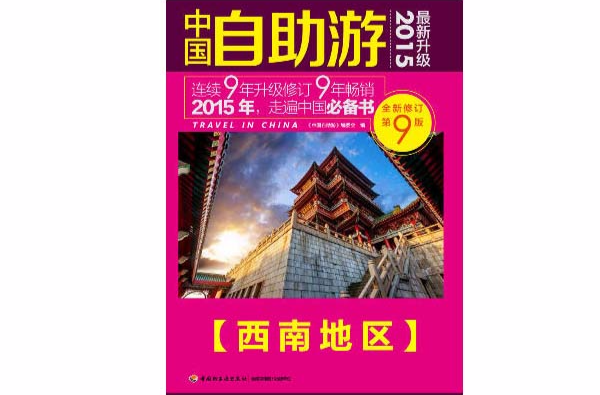 2015年最新升級版中國自助游 · 西南地區